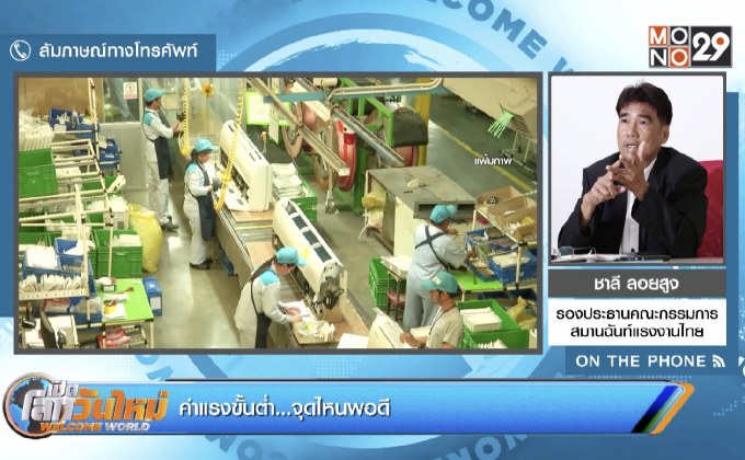 ค่าแรงขั้นต่ำ…จุดไหนพอดี