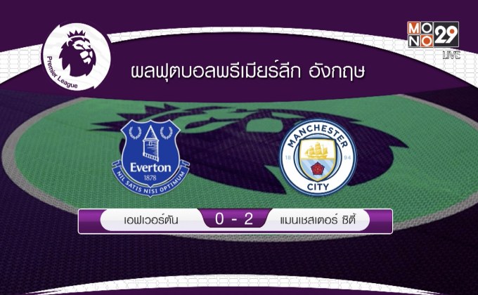 ผลการแข่งขันพรีเมียร์ลีก อังกฤษ 07-02-62