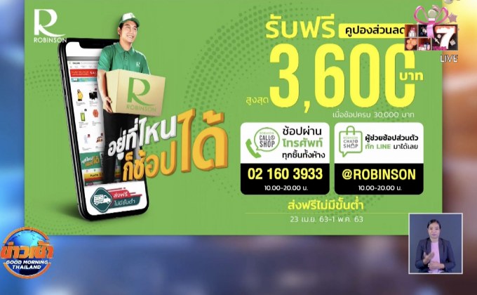 ​อยู่ที่ไหน ก็ช้อปได้ “โรบินสัน ต่อความสุข ทุกการช้อป”
