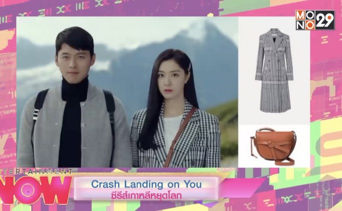 ซีรีส์เกาหลี Crash Landing on You กับปรากฏการณ์หยุดโลก