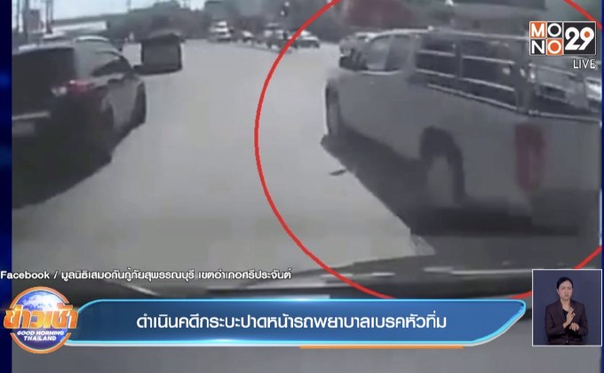 ดำเนินคดีกระบะปาดหน้ารถพยาบาลเบรคหัวทิ่ม