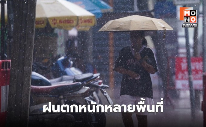 สภาพอากาศวันนี้  หลายพื้นที่มีฝนตกหนัก