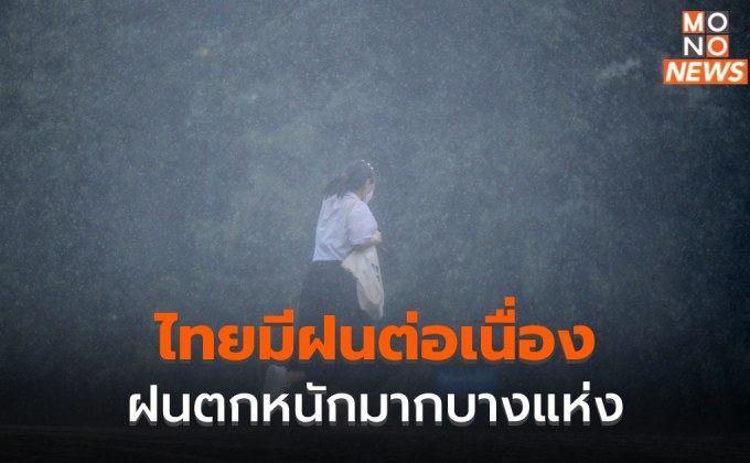 ไทยยังมีฝนตกต่อเนื่อง – มีฝนตกหนักมากบางพื้นที่