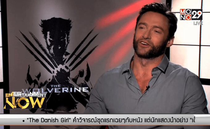 “วูล์ฟเวอร์รีน” เผยสนใจบท “เจมส์ บอนด์” จริงจัง