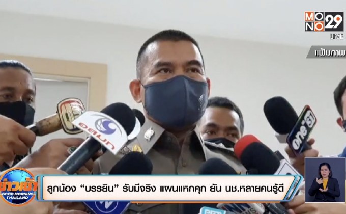 ลูกน้อง “บรรยิน”รับมีจริง แผนแหกคุก ยันนช.หลายคนรู้ดี