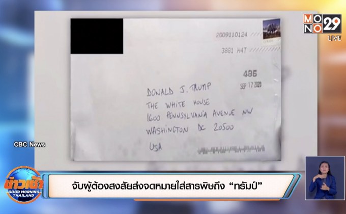 จับผู้ต้องสงสัยส่งจดหมายใส่สารพิษถึง “ทรัมป์”