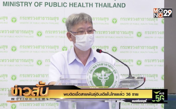 พบติดเชื้อสายพันธุ์อินเดียในไทยแล้ว 36 ราย