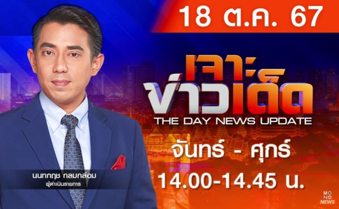 เจาะข่าวเด็ด 18 ตุลาคม 2567