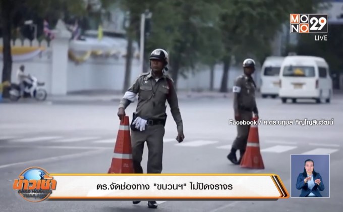 ตร.จัดช่องทาง”ขบวนฯ” ไม่ปิดจราจร