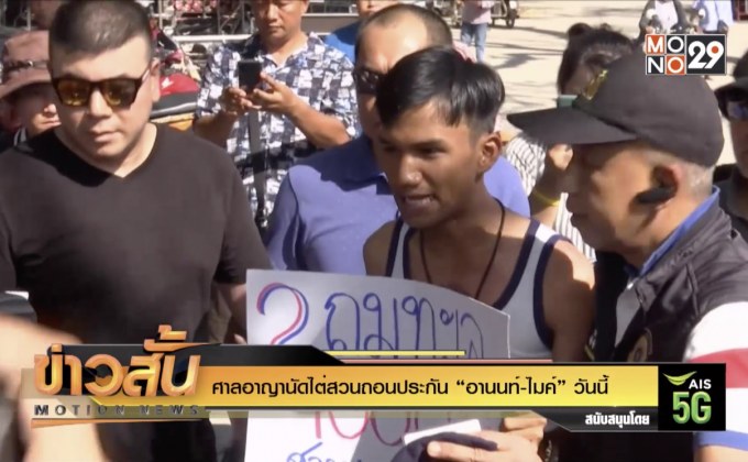 ศาลอาญานัดไต่สวนถอนประกัน “อานนท์-ไมค์” วันนี้