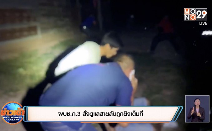 ผบช.ภ.3 สั่งดูแลสายลับถูกยิงเต็มที่