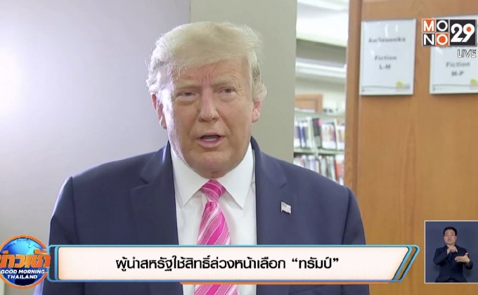 ผู้นำสหรัฐใช้สิทธิ์ล่วงหน้าเลือก “ทรัมป์”