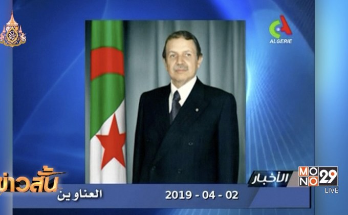 ประธานาธิบดีแอลจีเรียประกาศลาออก