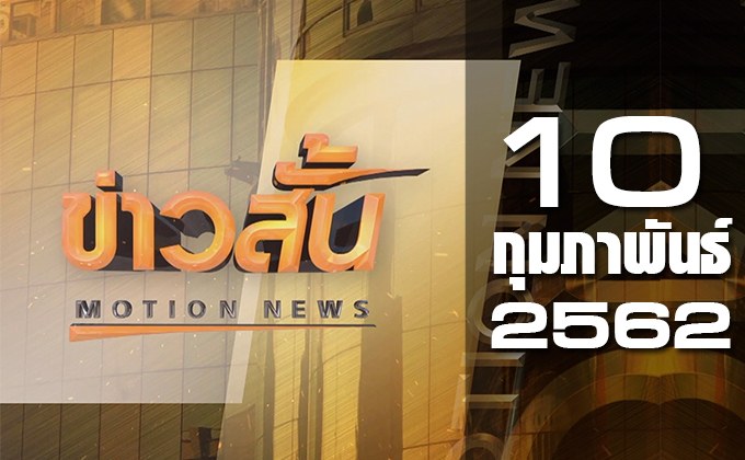 ข่าวสั้น Motion News Break 2 10-02-62