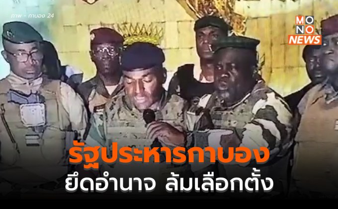 ทหารกาบอง ยึดอำนาจ – ล้มเลือกตั้ง