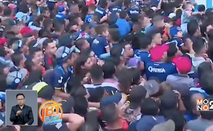 เหตุเหยียบกันตายในฮอนดูรัส