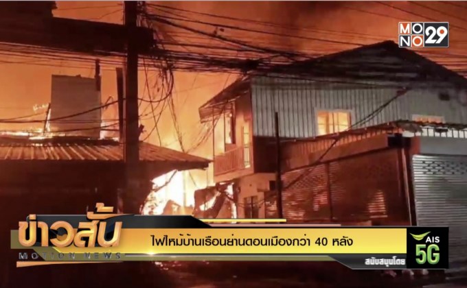 ไฟไหม้บ้านเรือนย่านดอนเมืองกว่า 40 หลัง