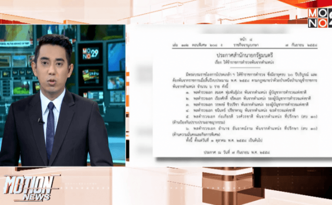 โปรดเกล้าฯตำรวจเกษียณพ้นตำแหน่ง