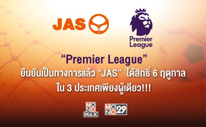 “Premier League”  ยืนยันเป็นทางการแล้ว  “JAS”  ได้สิทธิ์ 6 ฤดูกาล ใน 3 ประเทศเพียงผู้เดียว!