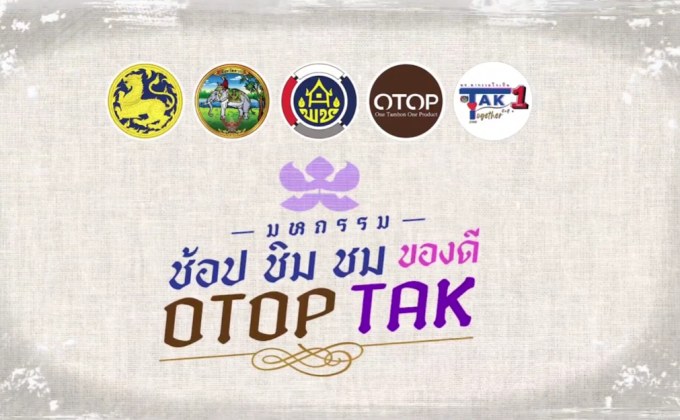 ชาวฝั่งธนฯ เตรียมตัวมาช้อปรับความสนุกครั้งใหญ่ ในงาน “มหกรรม ช้อป ชิม ชม ของดี OTOP ตาก”