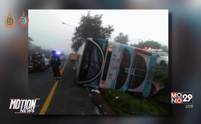 รถทัวร์กรุงเทพฯ-เชียงใหม่พลิกคว่ำเจ็บ 14 คน