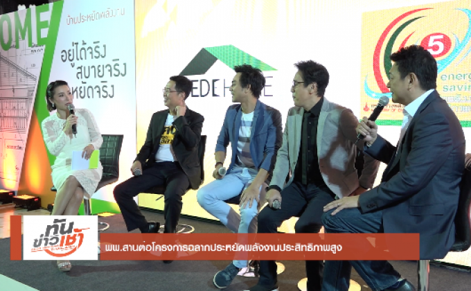 พพ.สานต่อโครงการฉลากประหยัดพลังงานประสิทธิภาพสูง