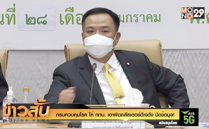 กรมควบคุมโรค ให้ กทม. เอาผิดคลัสเตอร์ดีเจดัง ปิดข้อมูล!