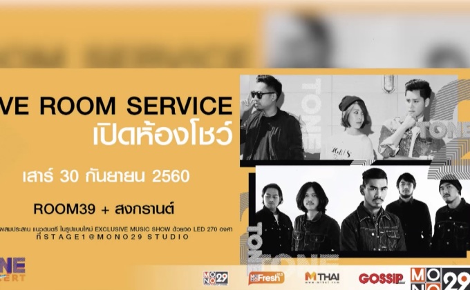 “Room39” พร้อมปะทะ “สงกรานต์” ใน 2 Tone Concert