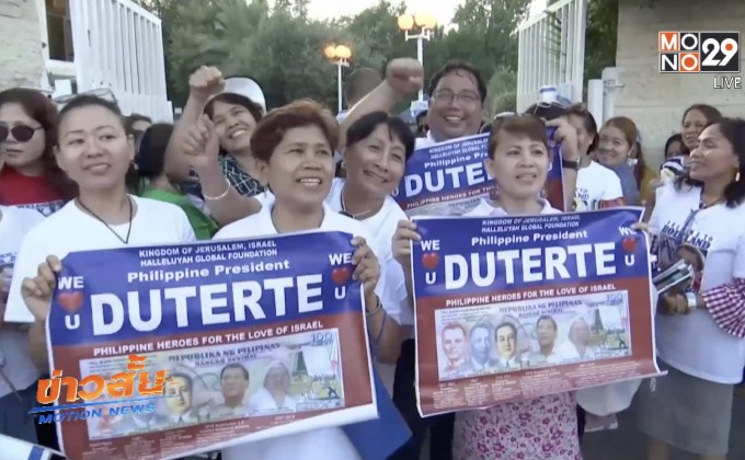 ปธน.ฟิลิปปินส์เยือนอิสราเอล