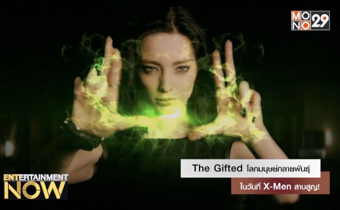 The Gifted โลกมนุษย์กลายพันธุ์ในวันที่ X-Men สาบสูญ!