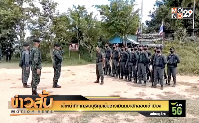 เจ้าหน้าที่กาญจนบุรีคุมเข้มชาวเมียนมาลักลอบเข้าเมือง