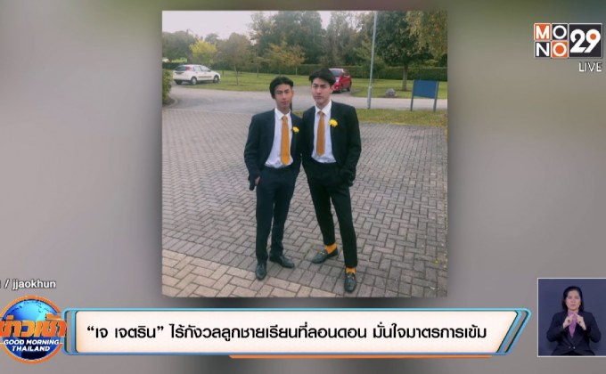 “เจ เจตริน” ไร้กังวลลูกชายเรียนที่ลอนดอน มั่นใจมาตรการเข้ม