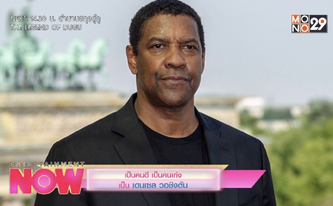 เป็นคนดี เป็นคนเก่ง เป็น เดนเซล วอชิงตัน