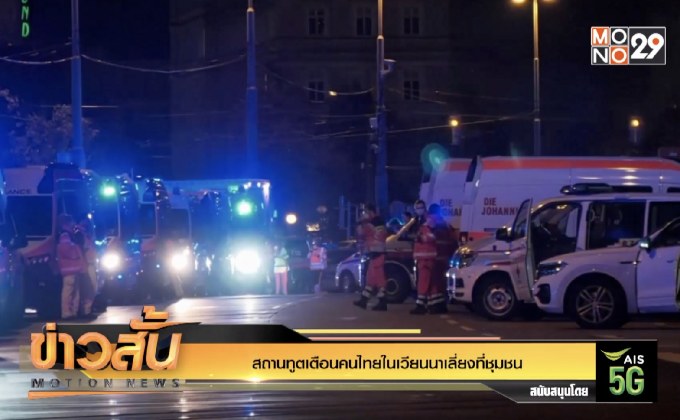 สถานทูตเตือนคนไทยในเวียนนาเลี่ยงที่ชุมชน