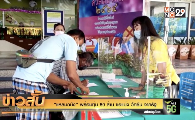 “แหลมฉบัง” พร้อมทุ่ม 80 ล้าน ขอแบ่ง วัคซีน จากรัฐ