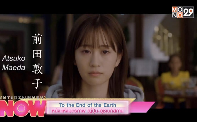 To the End of the Earth หนังแห่งมิตรภาพ ญี่ปุ่น-อุซเบกิสถาน
