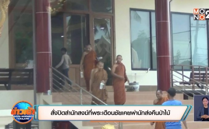 สั่งปิดสำนักสงฆ์ที่พระเดือนชัยเคยพำนัก-พร้อมส่งมอบพื้นที่คืนป่าไม้