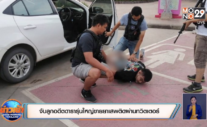 จับอดีตลูกดารารุ่นใหญ่ขายยาเสพติดผ่านทวิตเตอร์