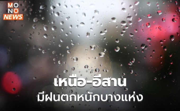 ไทยฝนลดลง แต่ยังมีฝนตกหนักบางแห่ง