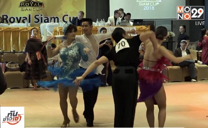 Royal Siam Cup 2018 สุดยอดงานเต้นของเอเชีย