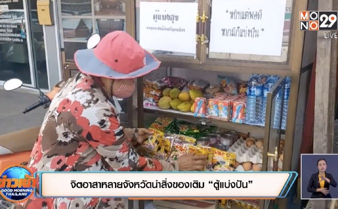 จิตอาสาหลายจังหวัดนำสิ่งของเติม “ตู้แบ่งปัน”