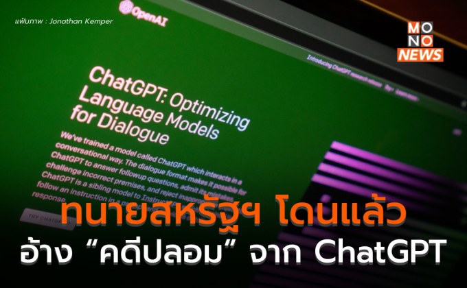 ทนายสหรัฐฯ โดนลงโทษ เหตุใช้ “คดีปลอม” จาก ChatGPT ในศาล