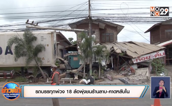 รถบรรทุกพ่วง 18 ล้อพุ่งชนร้านลาบ-คาดหลับใน