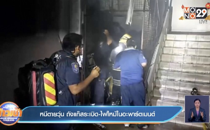 หนีตายวุ่น ถังแก๊สระเบิด- ไฟไหม้ในอะพาร์ตเมนต์