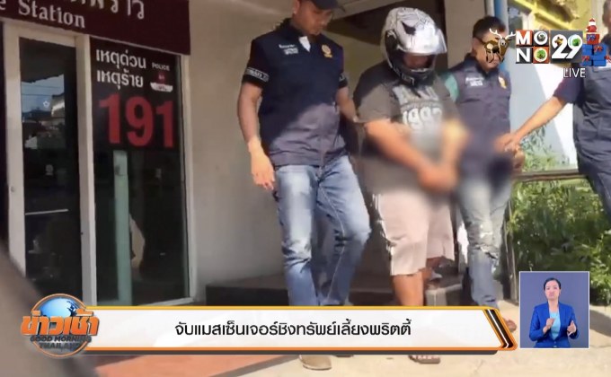 จับแมสเซ็นเจอร์ชิงทรัพย์เลี้ยงพริตตี้