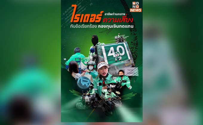 ‘ไรเดอร์’ อาชีพท่ามกลางความเสี่ยง กับข้อเรียกร้อง กองทุนเงินทดแทน