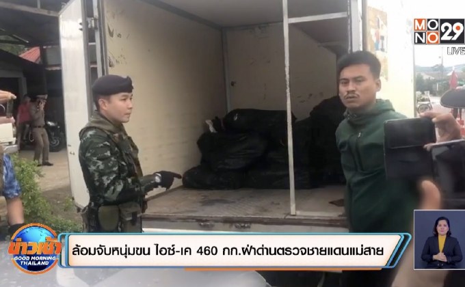นาทีล้อมจับ ! หนุ่มนครปฐมขนยาไอซ์-ยาเค 460 กก.ฝ่าด่านตรวจชายแดนแม่สาย