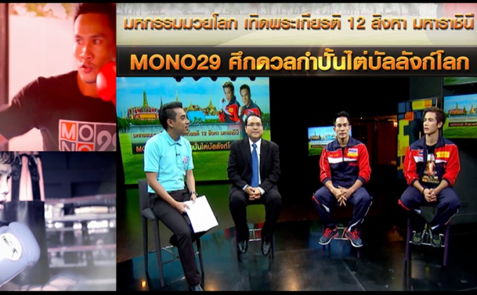 มหกรรมมวยโลก Mono29 เทิดพระเกียรติ 12 สิงหา มหาราชินี