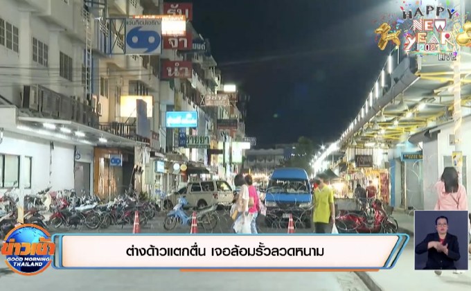 ต่างด้าวแตกตื่น เจอล้อมรั้วลวดหนาม