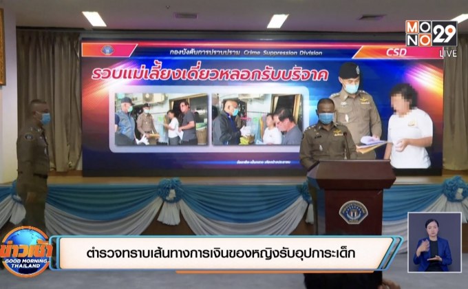 ตำรวจทราบเส้นทางการเงินของหญิงรับอุปการะเด็ก